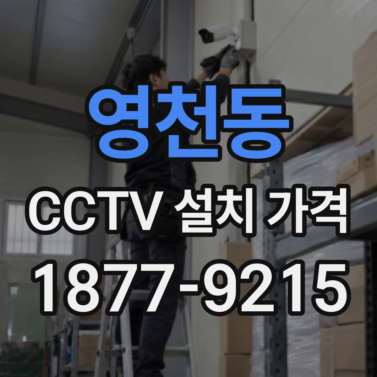영천동 CCTV 설치 가격