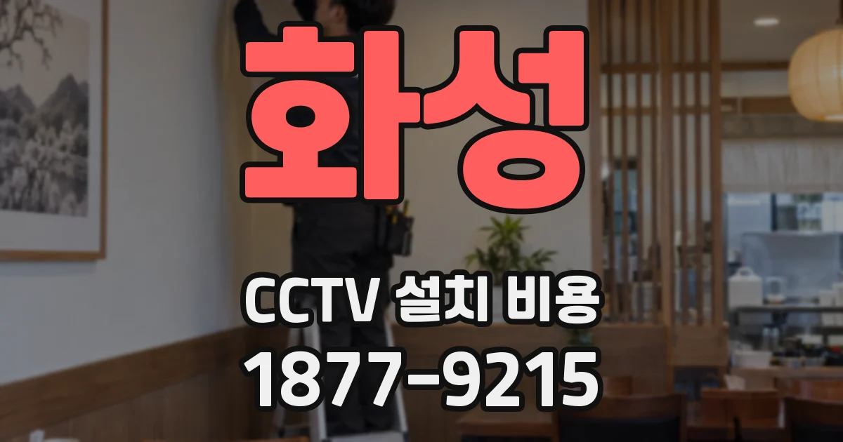 화성 CCTV 설치 비용