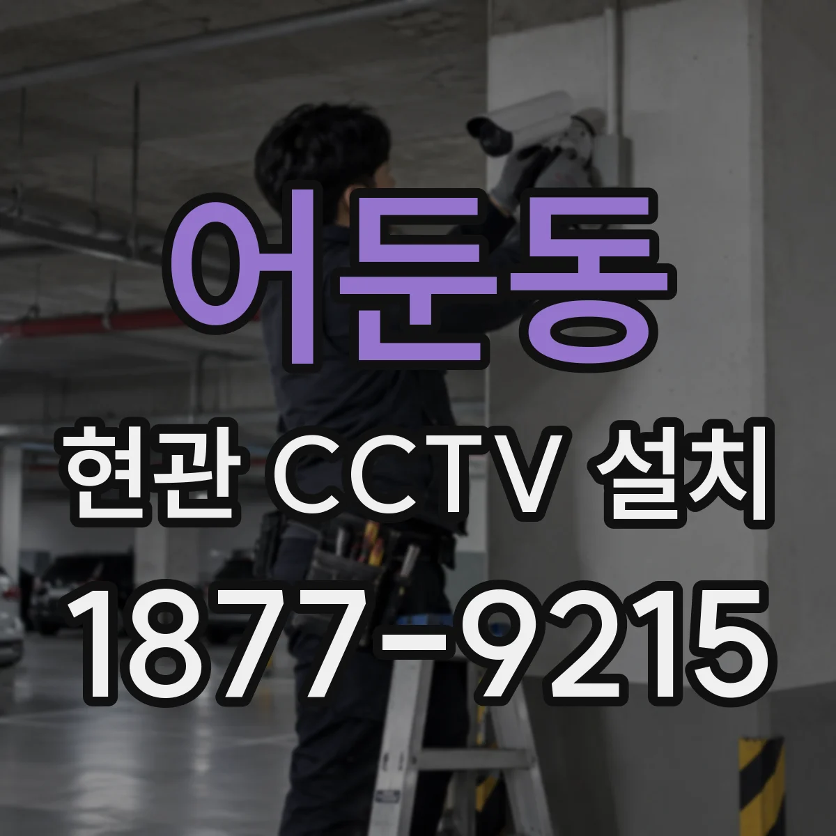 어둔동 현관 CCTV 설치