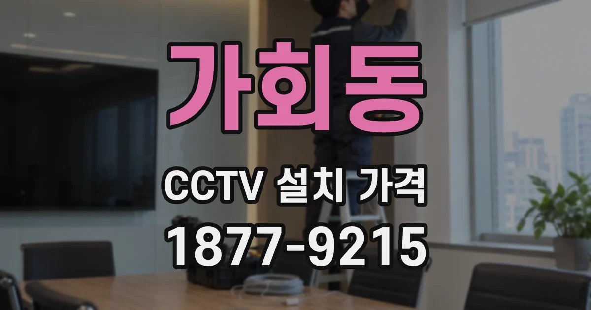 가회동 CCTV 설치 가격