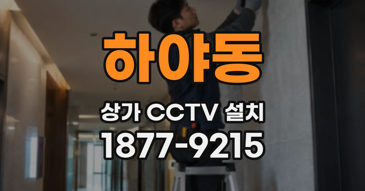 하야동 상가 CCTV 설치