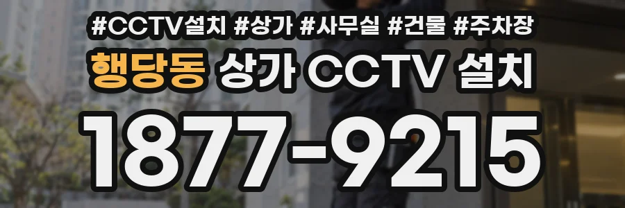 행당동 상가 CCTV 설치