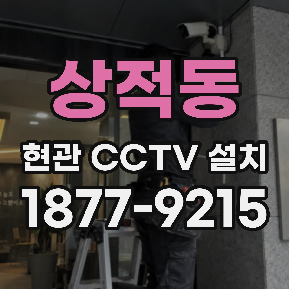 상적동 현관 CCTV 설치