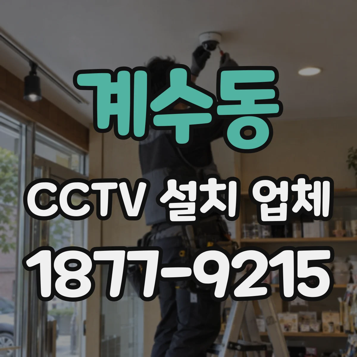 계수동 CCTV 설치 업체