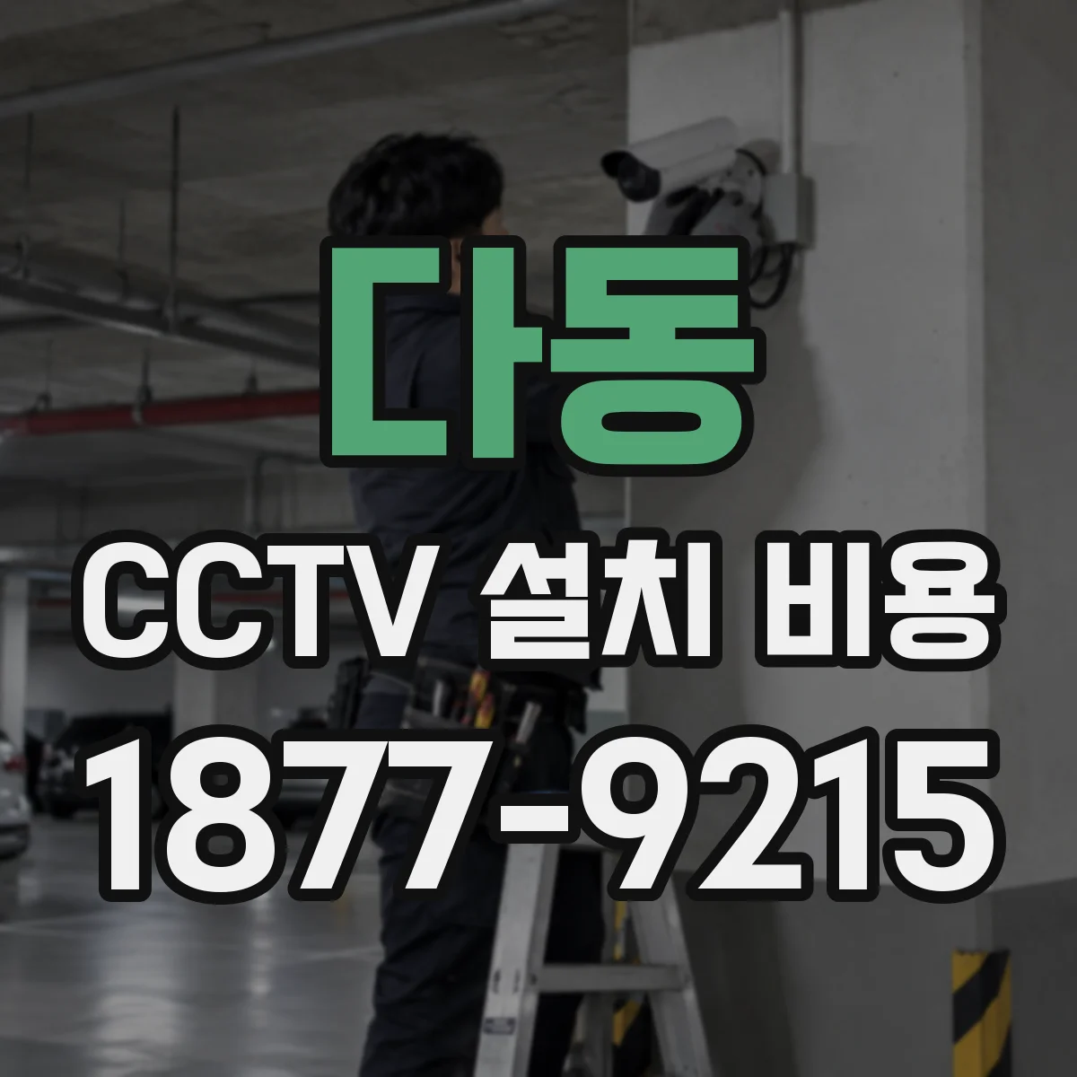 다동 CCTV 설치 비용