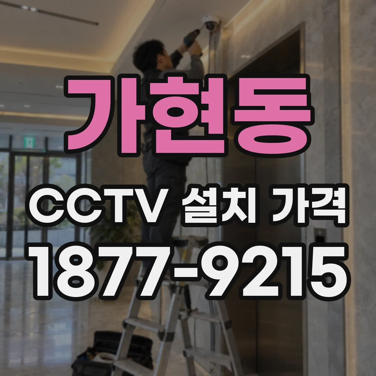 가현동 CCTV 설치 가격