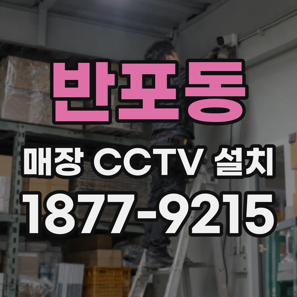반포동 매장 CCTV 설치