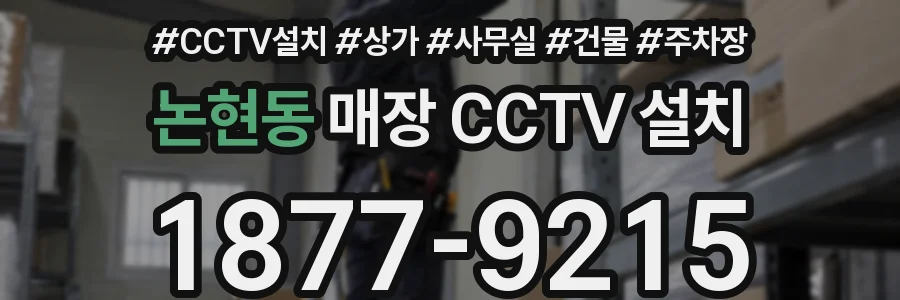 논현동 매장 CCTV 설치