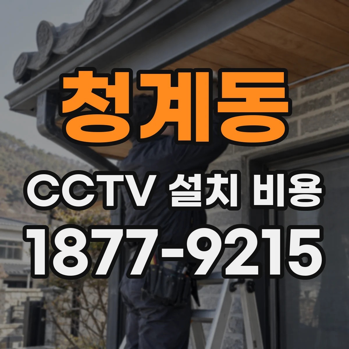 청계동 CCTV 설치 비용