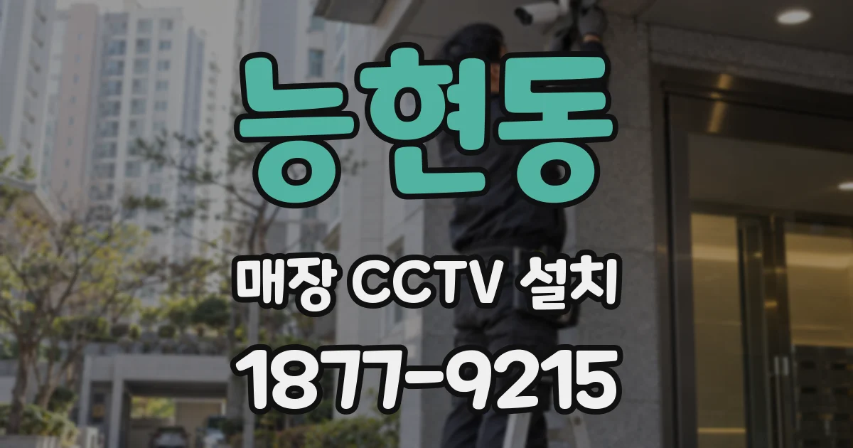 능현동 매장 CCTV 설치