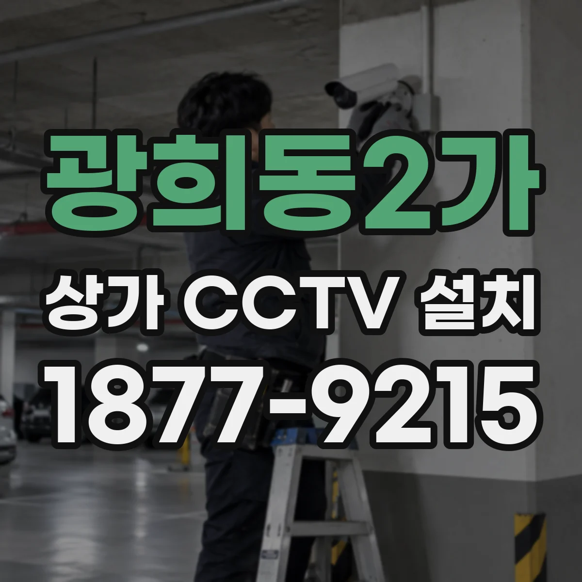 광희동2가 상가 CCTV 설치
