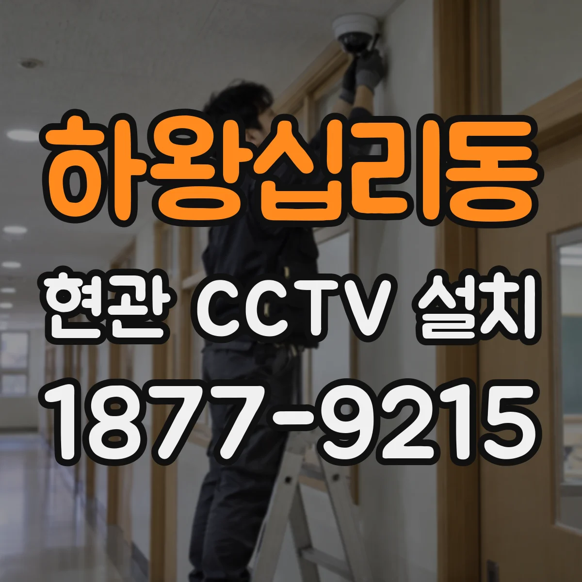 하왕십리동 현관 CCTV 설치