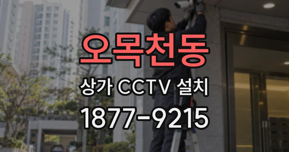 오목천동 상가 CCTV 설치