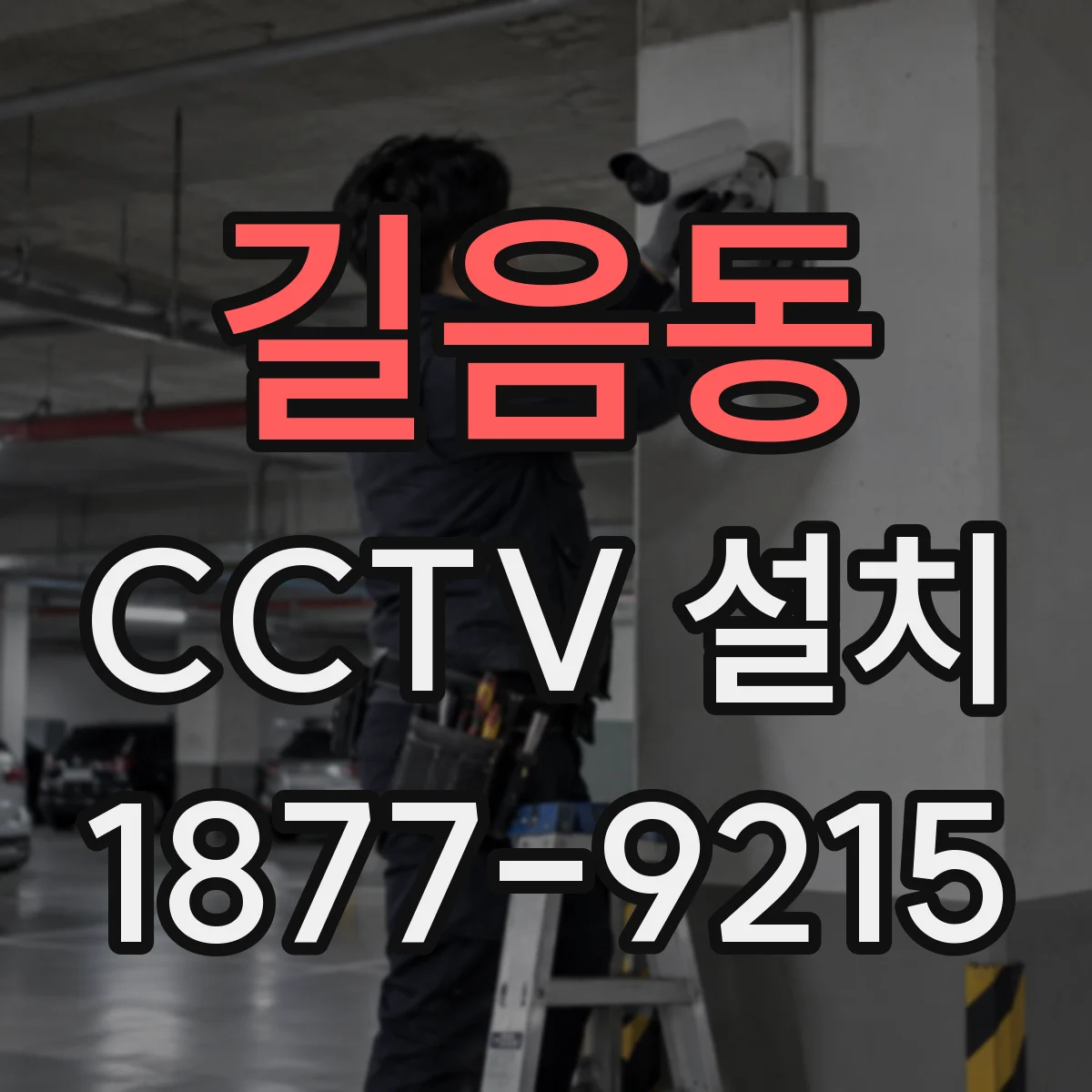 길음동 CCTV 설치