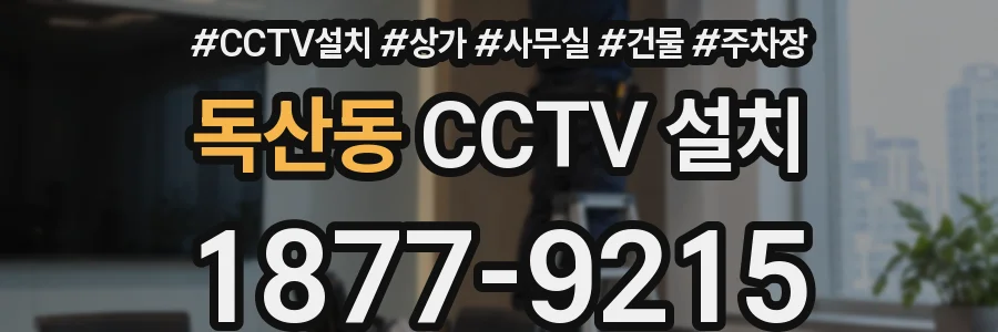 독산동 CCTV 설치
