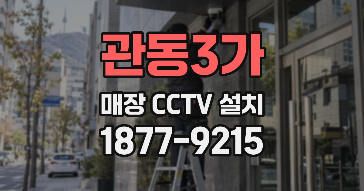 관동3가 매장 CCTV 설치
