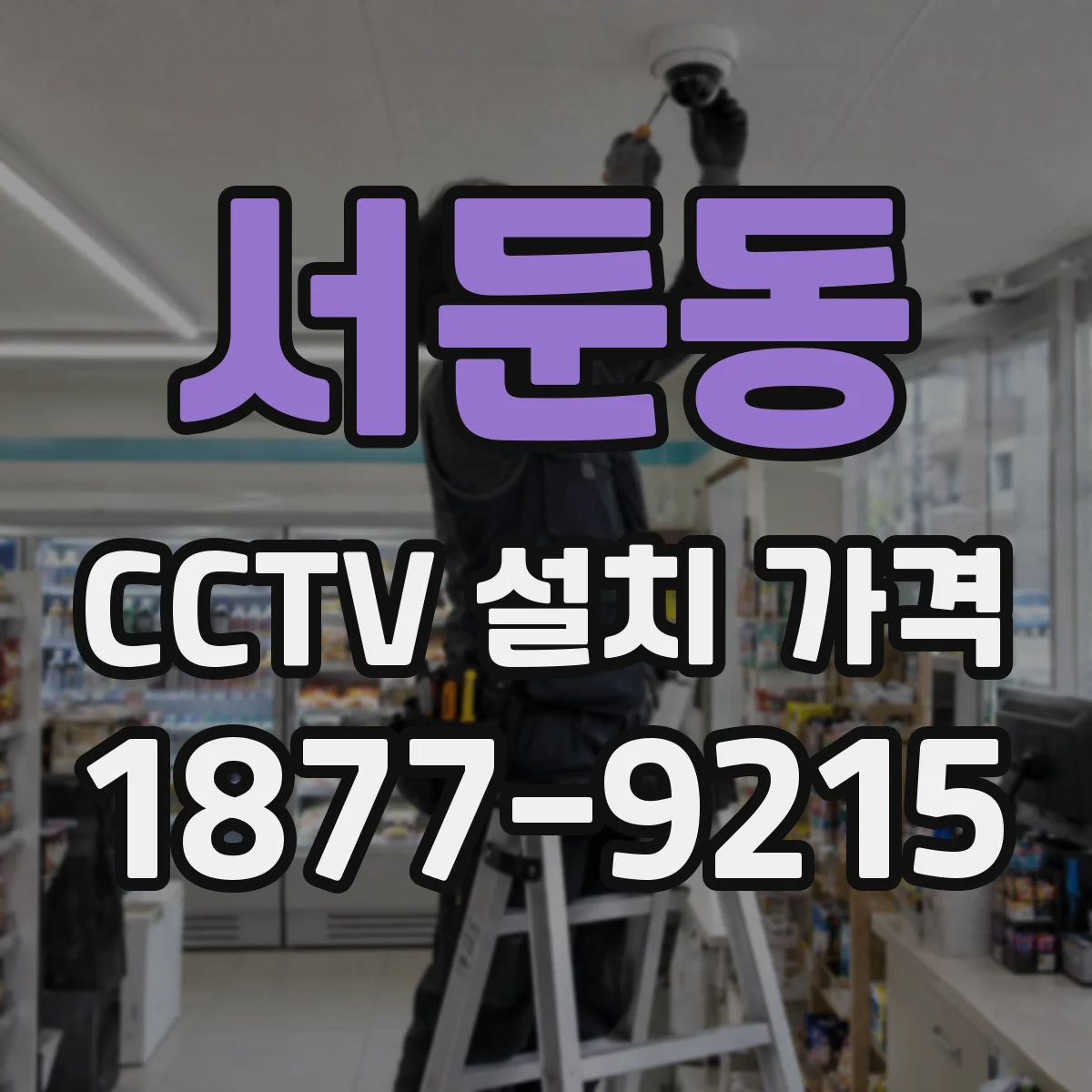 서둔동 CCTV 설치 가격