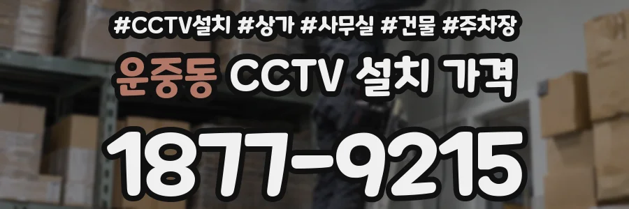 운중동 CCTV 설치 가격