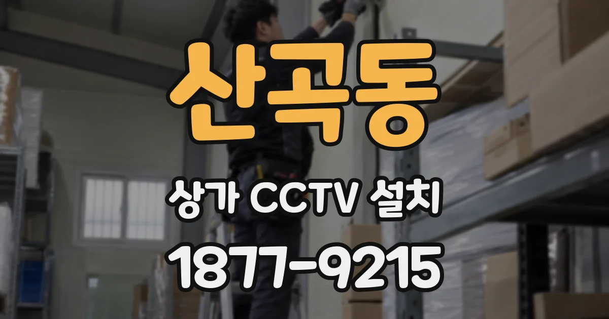 산곡동 상가 CCTV 설치