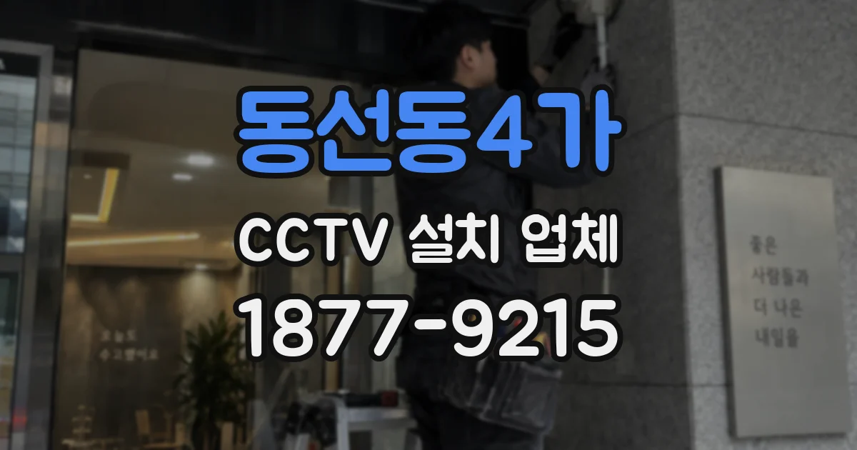 동선동4가 CCTV 설치 업체