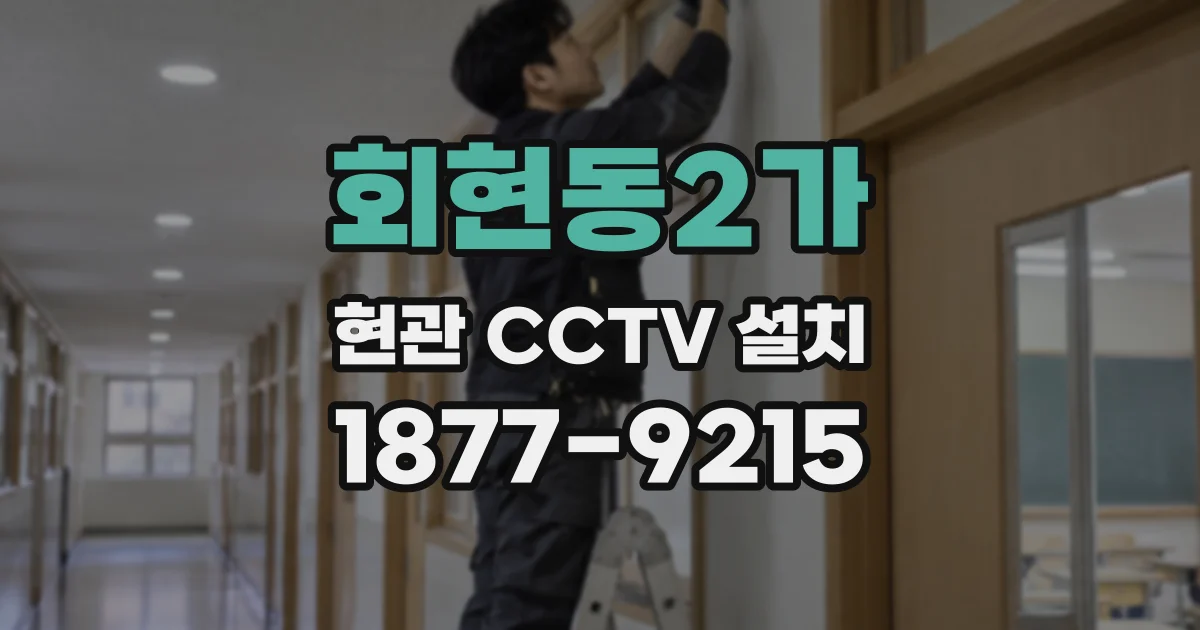 회현동2가 현관 CCTV 설치
