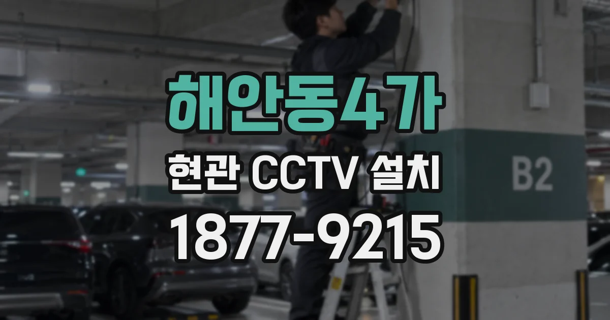 해안동4가 현관 CCTV 설치