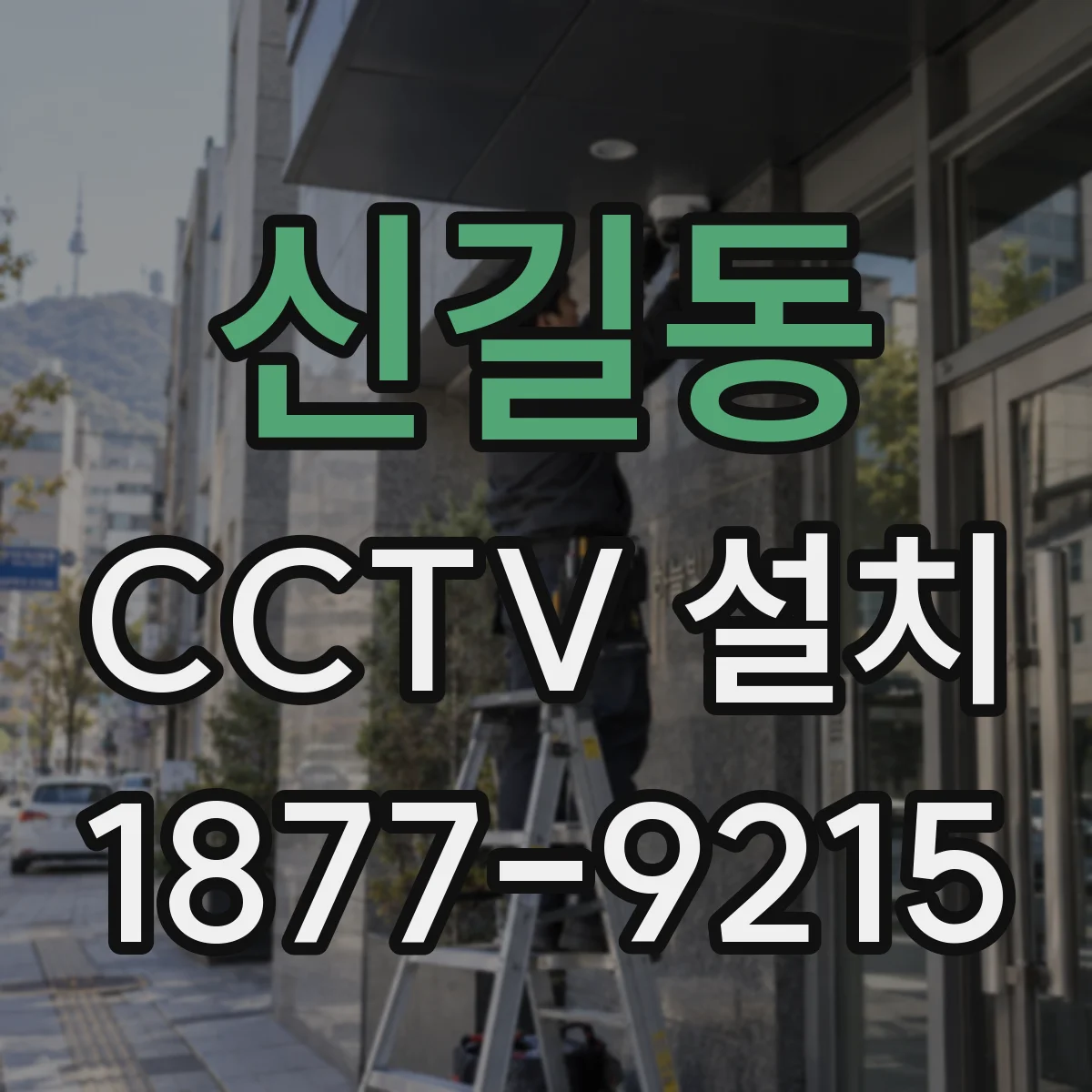 신길동 CCTV 설치