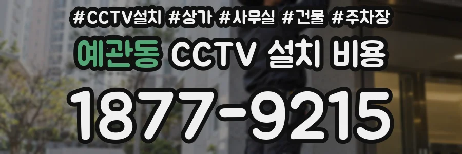 예관동 CCTV 설치 비용