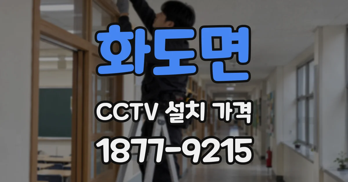 화도면 CCTV 설치 가격