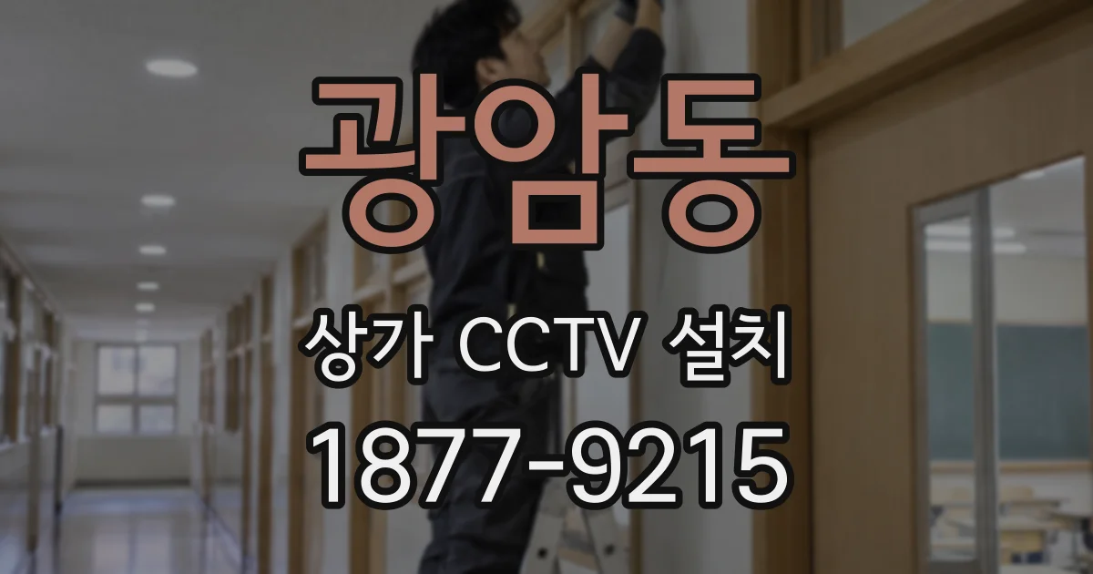 광암동 상가 CCTV 설치