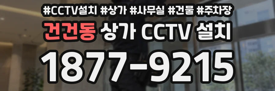건건동 상가 CCTV 설치