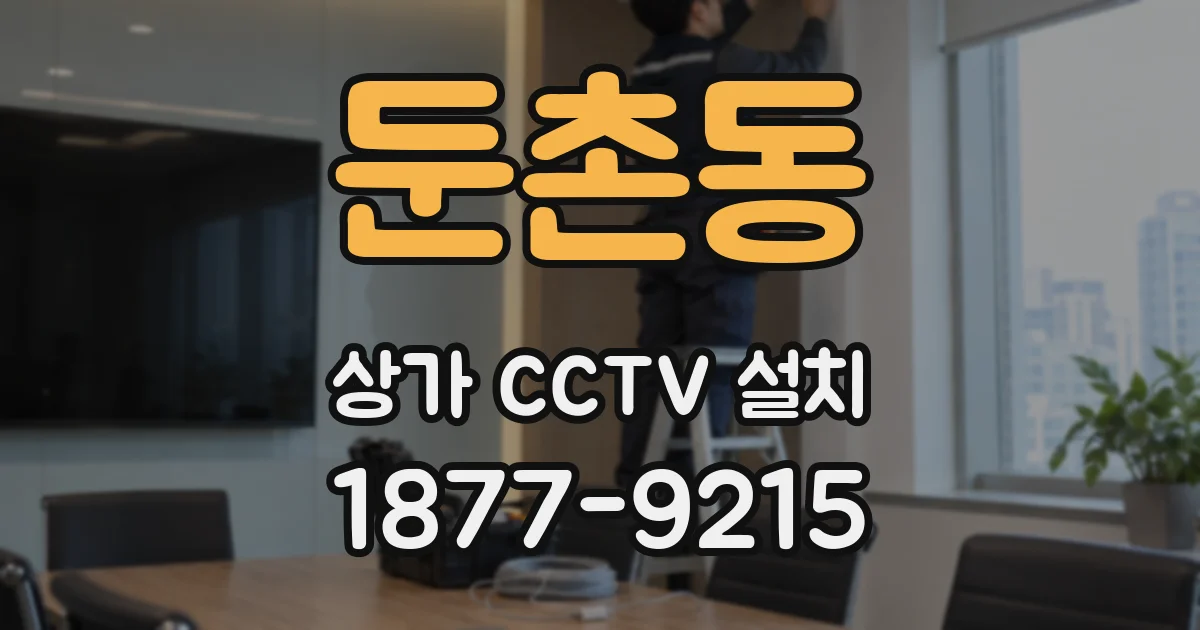 둔촌동 상가 CCTV 설치
