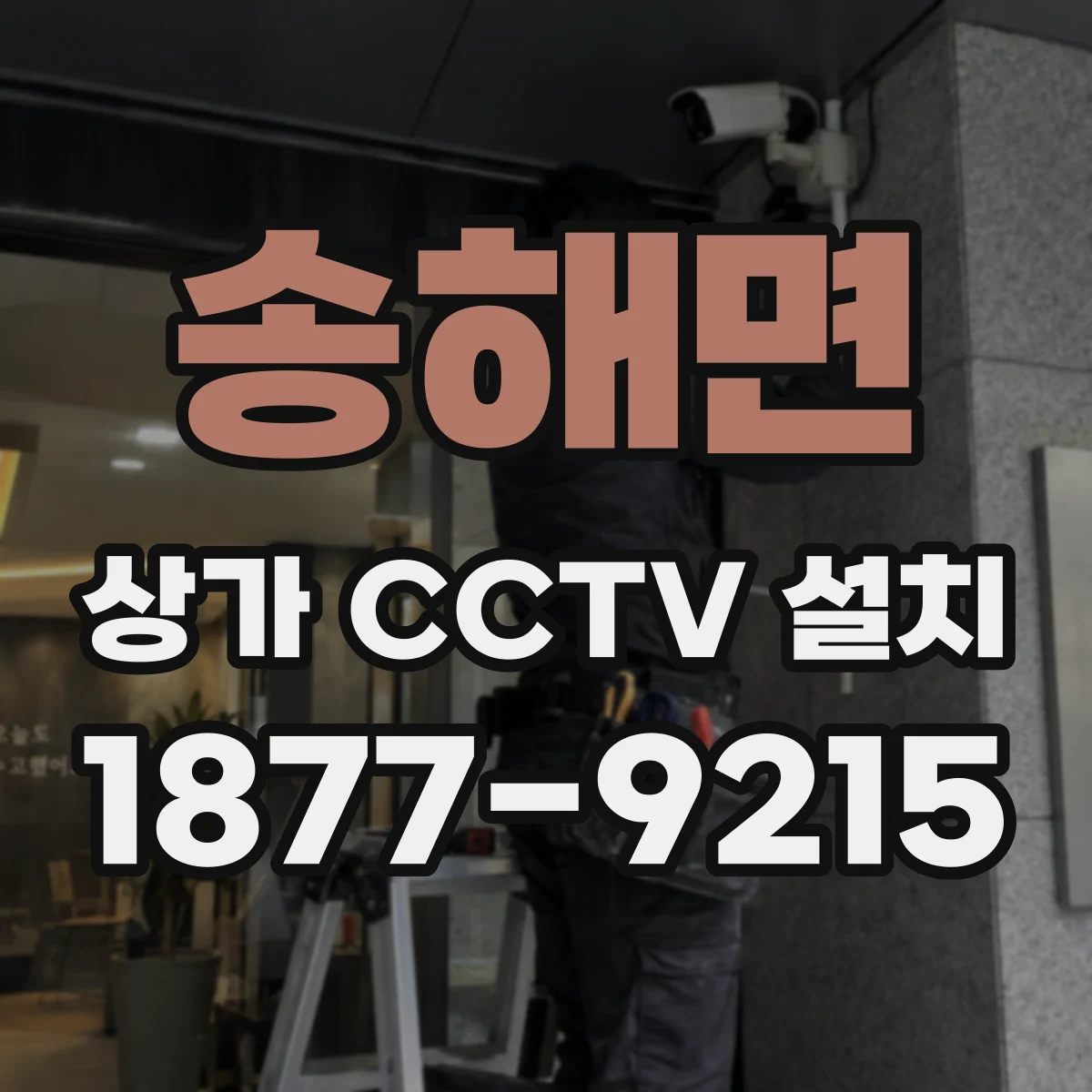 송해면 상가 CCTV 설치