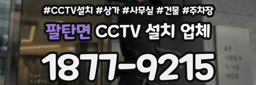 팔탄면 CCTV 설치 업체