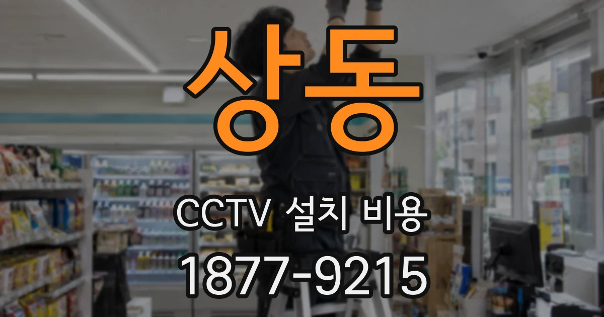 상동 CCTV 설치 비용