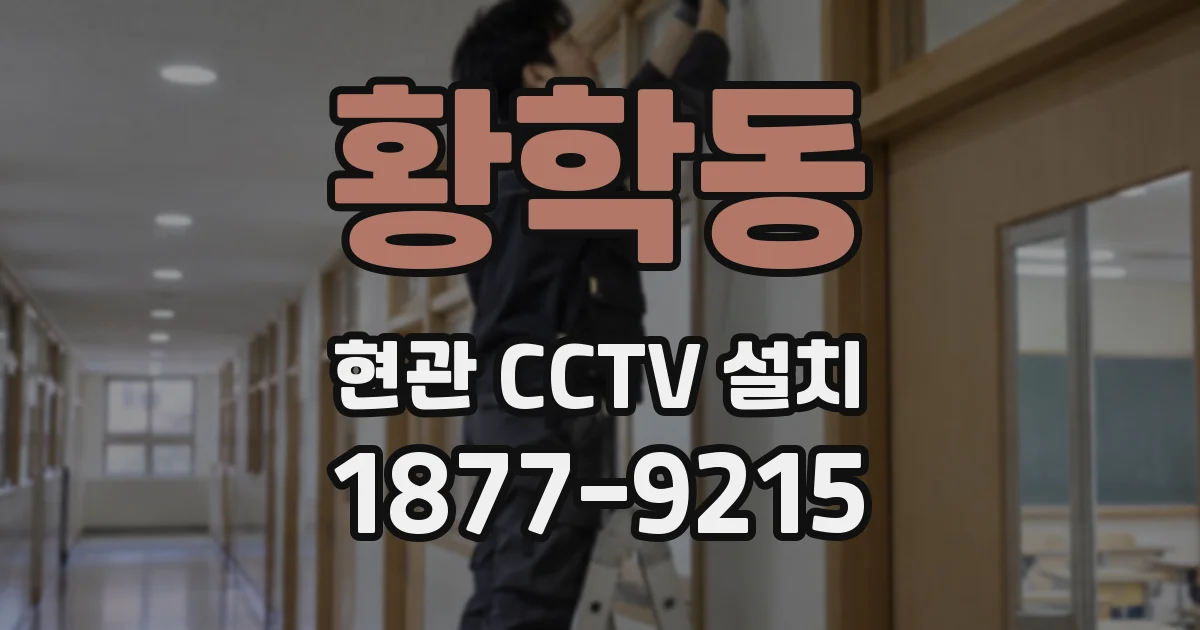 황학동 현관 CCTV 설치