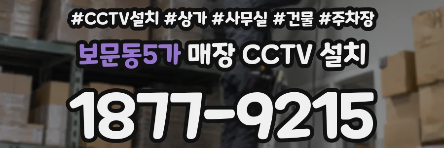 보문동5가 매장 CCTV 설치