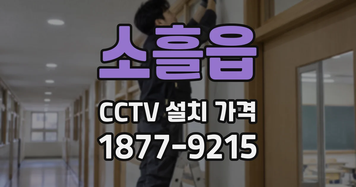 소흘읍 CCTV 설치 가격