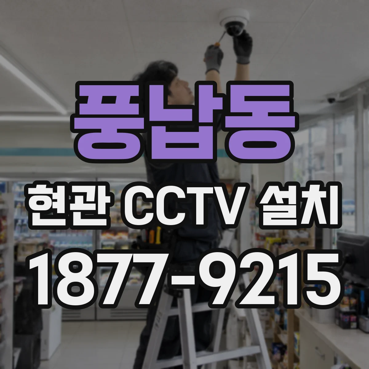 풍납동 현관 CCTV 설치