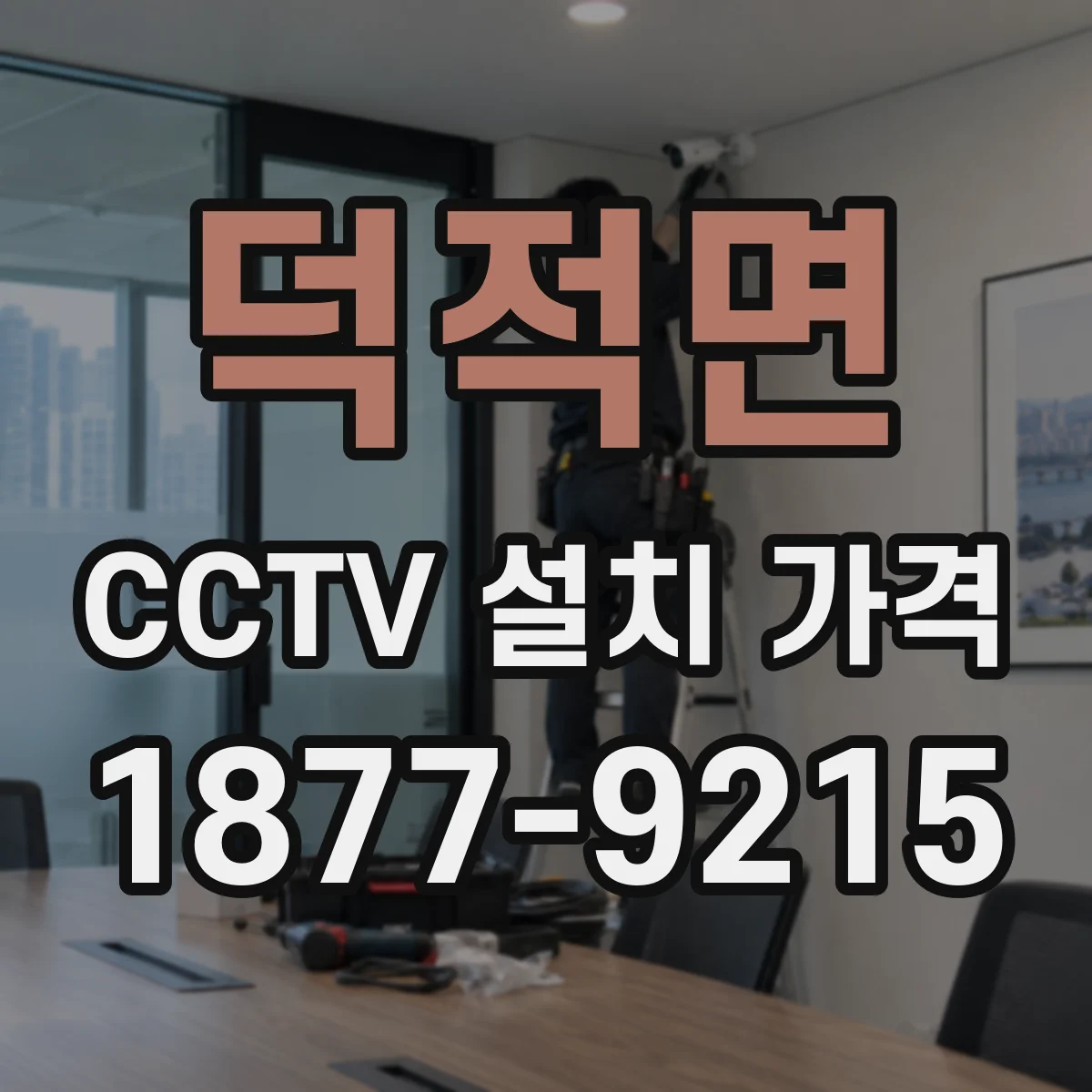 덕적면 CCTV 설치 가격