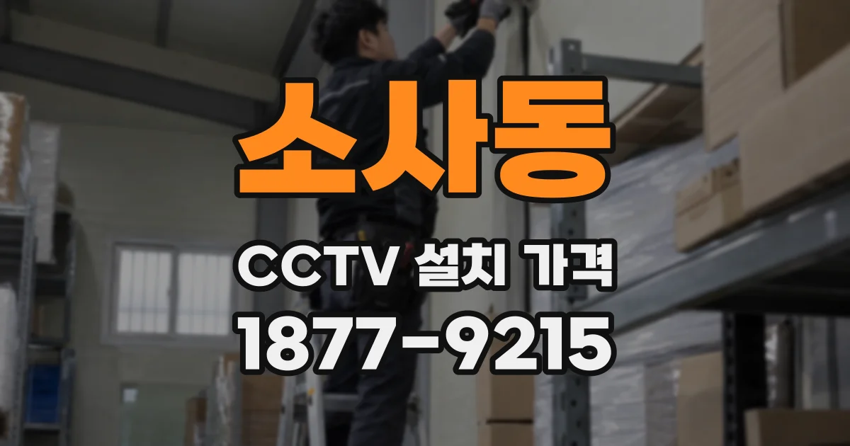 소사동 CCTV 설치 가격