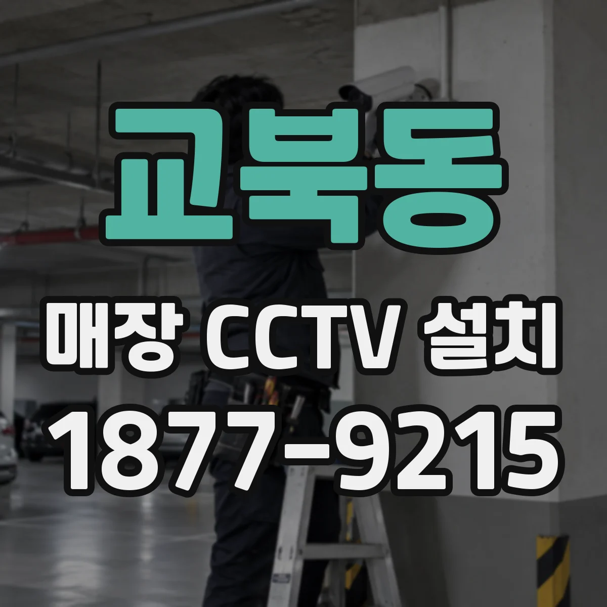 교북동 매장 CCTV 설치