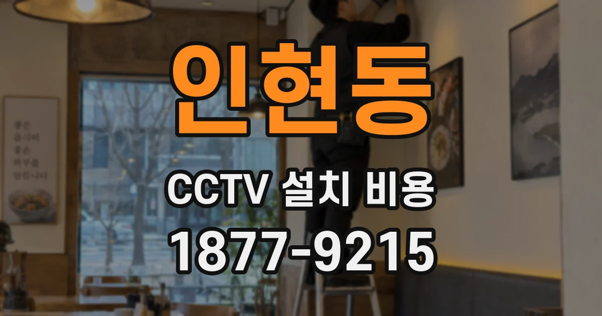 인현동 CCTV 설치 비용