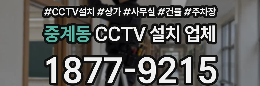중계동 CCTV 설치 업체