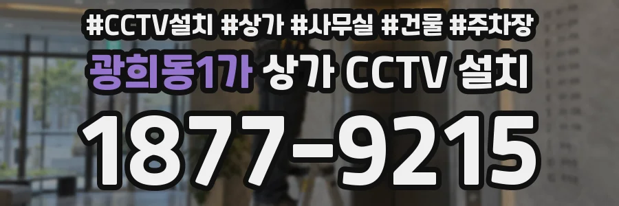 광희동1가 상가 CCTV 설치