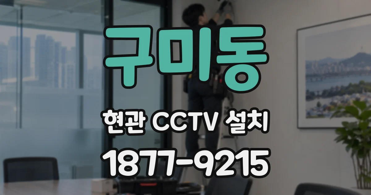 구미동 현관 CCTV 설치
