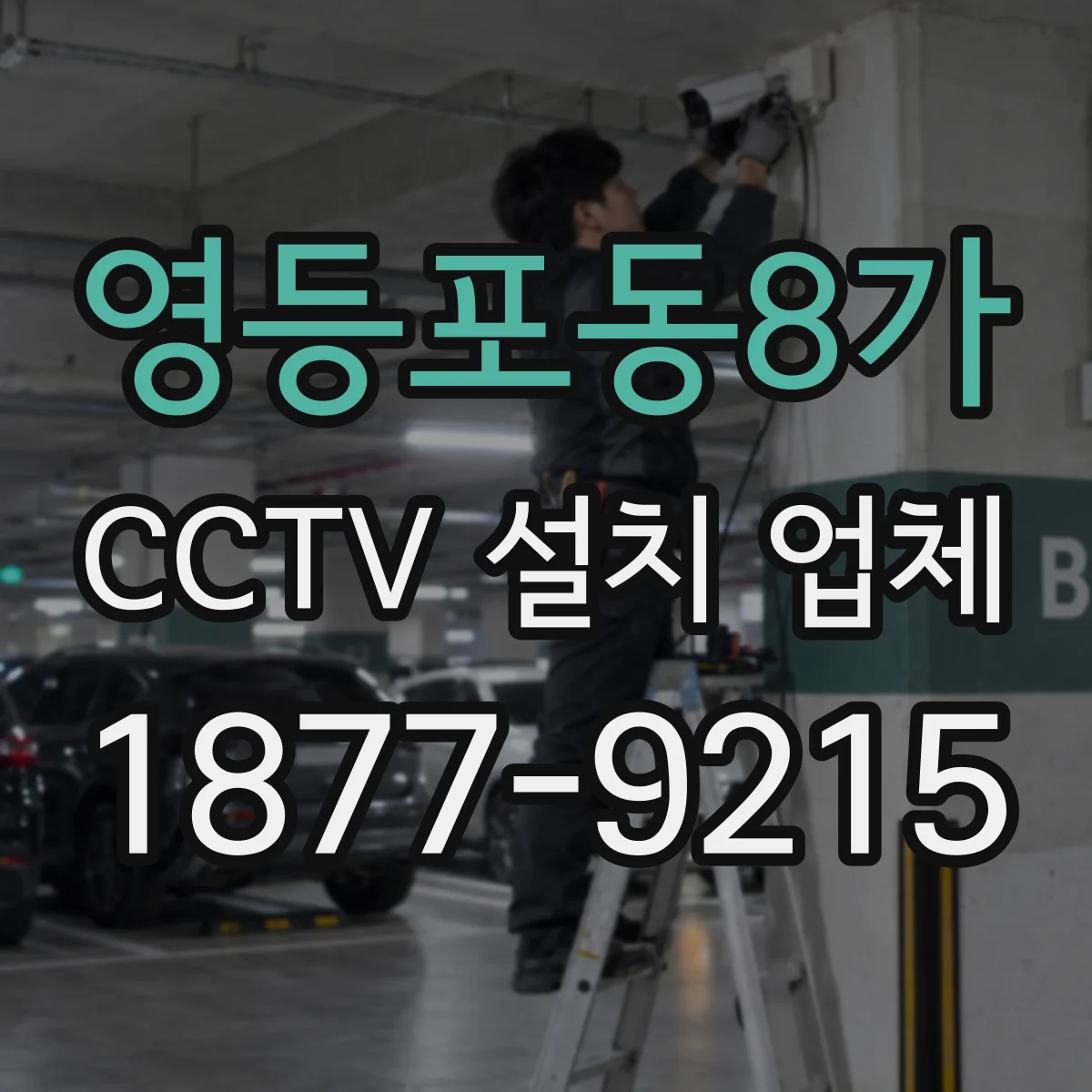 영등포동8가 CCTV 설치 업체