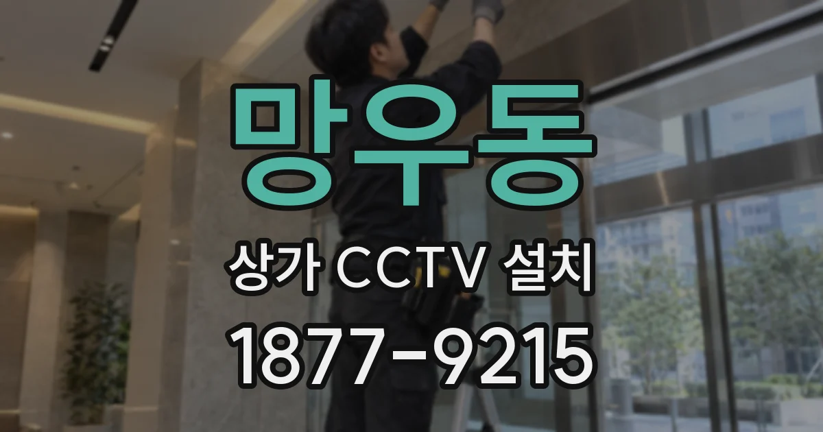 망우동 상가 CCTV 설치