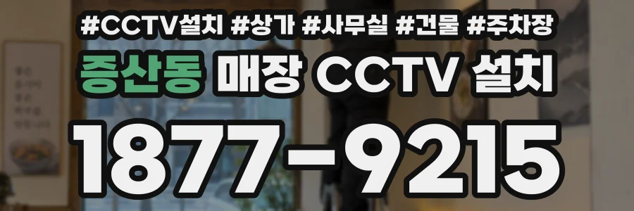 증산동 매장 CCTV 설치