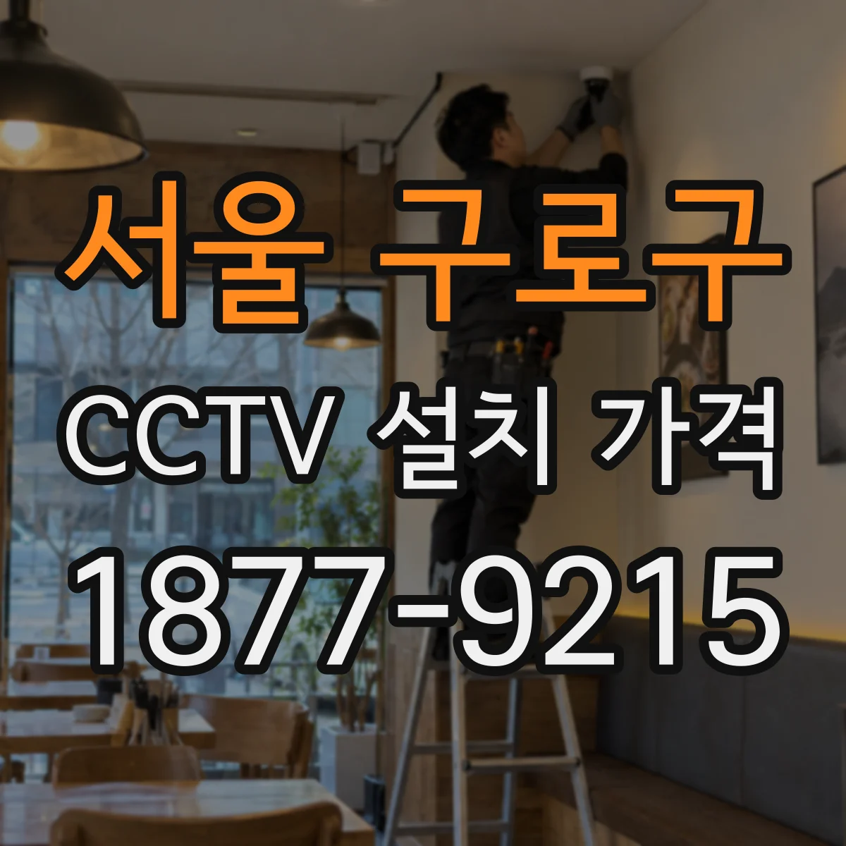 서울 구로구 CCTV 설치 가격
